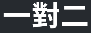 一對二